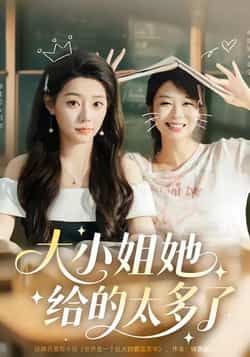 热门短剧《大小姐她给的太多了》 最新全集完整版免费在线观看播放未删减版资源，短剧百度网盘夸克网盘免费资源分享下载