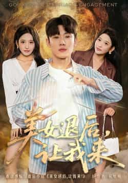 热门短剧美女退后，让我来全集完整版免费在线观看未删减版|百度网盘夸克网盘资源分享下载