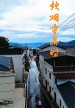 炊烟重启时全集完整版未删减免费在线观看极速播放，百度网盘夸克网盘资源分享下载