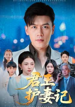 热门短剧君王护妻记全集完整版免费播放在线观看未删减版，百度网盘夸克网盘免费资源分享下载