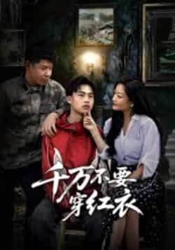 热门短剧千万不要穿红衣全集完整版免费无水印在线观看未删减版，百度网盘夸克网盘免费资源分享下载