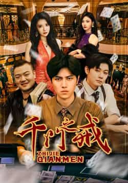 热门短剧千门之戒全集完整版未删减，纯净免费在线观看播放，百度网盘夸克网盘免费资源分享下载，未删减版资源在线看