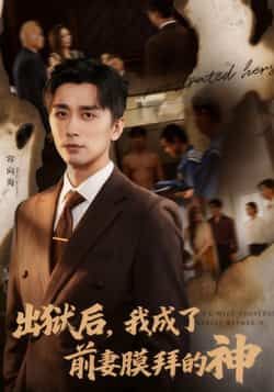 热门短剧出狱后我成了前妻膜拜的神全集完整版未删减，免费在线观看播放，百度网盘夸克网盘资源免费分享下载