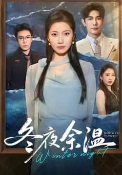 热门短剧冬夜余温全集完整版免费在线观看未删减，百度网盘夸克网盘资源分享下载
