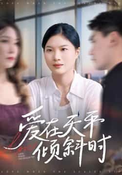 热门短剧《爱在天平倾斜时》 全集完整版高清免费在线观看播放未删减版资源，短剧百度网盘夸克网盘免费资源分享下载