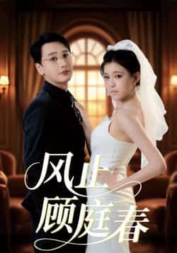 热门短剧风止顾庭春全集完整版免费无水印在线观看未删减版，百度网盘夸克网盘免费资源分享下载