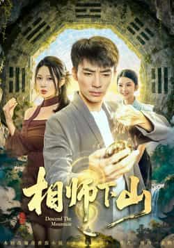 热门短剧相师下山全集完整版免费在线观看未删减版，百度网盘夸克网盘免费资源下载分享