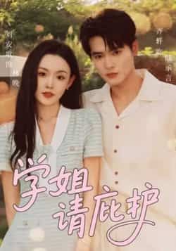 热门短剧学姐请庇护全集完整版免费在线观看，未删减版资源百度网盘夸克网盘秒存分享下载
