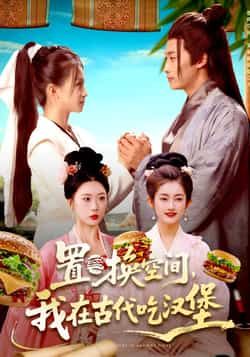 热门短剧置换空间，我在古代吃汉堡全集完整版未删减，免费在线观看播放，百度网盘夸克网盘资源免费分享下载，未删减版资源直达