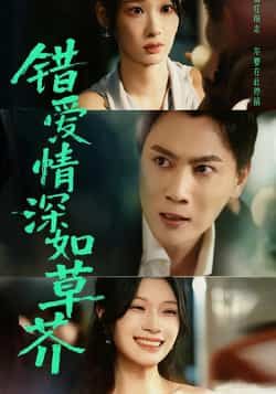错爱情深如草芥热门短剧全集完整版免费无水印在线观看未删减版，百度网盘夸克网盘资源分享下载