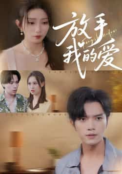热门短剧放手我的爱全集完整版免费在线观看，未删减版高清资源，百度网盘夸克网盘免费分享下载