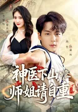 热门短剧神医下山师姐请自重全集完整版免费无水印在线观看未删减，百度网盘夸克网盘资源分享下载
