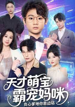 热门短剧天才萌宝霸宠妈咪负心爹地你靠边站全集完整版免费在线观看未删减版，百度网盘夸克网盘免费资源分享下载