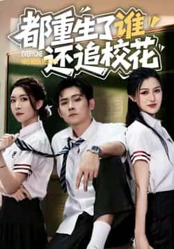 热门短剧《都重生了谁还追校花》 全集完整版免费无水印在线观看播放未删减版资源，短剧百度网盘夸克网盘免费资源分享下载