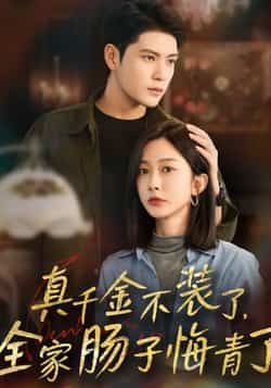 热门短剧真千金不装了全家肠子悔青了全集未删减完整版免费无水印在线观看，百度网盘夸克网盘免费资源下载分享
