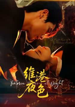 热门短剧维港夜色全集完整版免费在线观看未删减版，百度网盘夸克网盘资源免费分享下载