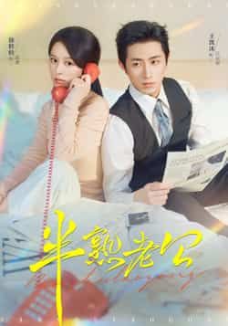 热门短剧《半熟老公》 全集完整版免费稳定在线观看播放未删减版资源，短剧百度网盘夸克网盘免费资源分享下载