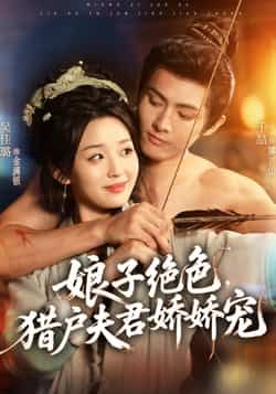 娘子绝色猎户夫君娇娇宠全集完整版免费在线观看未删减，百度网盘夸克网盘资源稳定分享下载