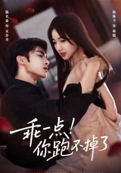 热门短剧《乖一点！你跑不掉了》 全集完整版免费无需注册在线观看播放未删减版资源，短剧百度网盘夸克网盘免费资源分享下载