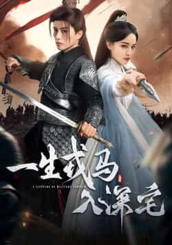 热门短剧《一生戎马入深宅》 全集完整版免费在线观看播放未删减版资源，短剧百度网盘夸克网盘免费资源下载分享