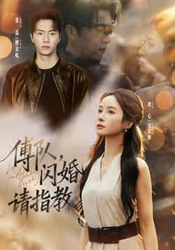 热门短剧傅队，闪婚请指教全集完整版高清免费在线观看未删减版，百度网盘夸克网盘资源分享下载