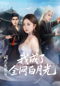 热门短剧网恋失败后我成了全网白月光全集完整版更新完毕，免费在线观看未删减版，百度网盘夸克网盘免费资源分享下载