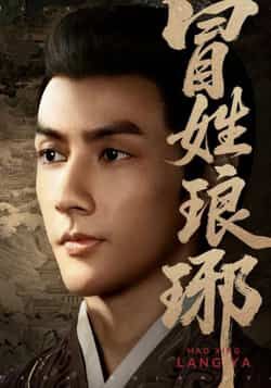 热门短剧《冒姓琅琊》 全集完整版超清免费在线观看播放未删减版资源，短剧百度网盘夸克网盘免费资源分享下载