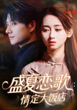 热门短剧盛夏恋歌情定大饭店全集完整版免费在线观看未删减版，实时更新百度网盘夸克网盘资源分享下载
