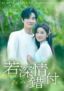 热门短剧若深情错付全集完整版未删减，免费在线观看播放，百度网盘夸克网盘免费资源分享下载
