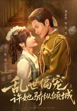 热门短剧乱世偏宠，许她骄纵倾城全集完整版未删减免费无水印在线观看，百度网盘夸克网盘免费资源分享下载