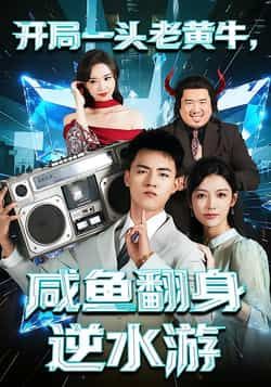 热门短剧《开局一头老黄牛，咸鱼翻身逆水游》 全集完整版免费播放在线观看未删减版资源，短剧百度网盘夸克网盘免费资源分享下载