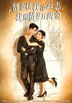 热门短剧《贤妻扶我凌云志，我赠贤妻万两金》 全集完整版免费在线播放观看未删减版资源，短剧百度网盘夸克网盘免费资源分享下载