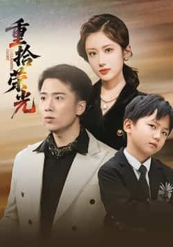 热门短剧重拾荣光全集完整版未删减免费在线观看播放，百度网盘夸克网盘资源分享下载，高清未删减版极速看全集