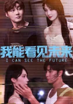 热门短剧我能看见未来全集完整版免费无卡顿在线观看，未删减版资源，百度网盘夸克网盘免费分享下载