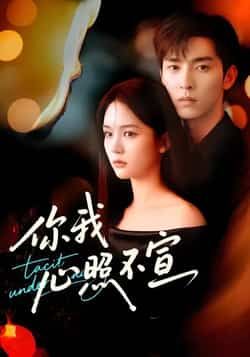 你我心照不宣全集完整版免费播放在线观看未删减版,百度网盘/夸克网盘免费资源分享下载,热门短剧未删减资源在线看