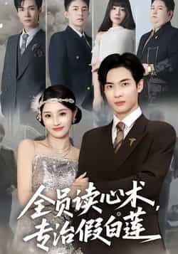 热门短剧《全员读心术专治假白莲》 全集完整版免费无水印在线观看播放未删减版资源,短剧百度网盘夸克网盘免费资源分享下载