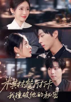 热门短剧《米其林餐厅打卡,我逮到了前夫的亲亲小蜜》 全集完整版高清免费在线观看播放未删减版资源,短剧百度网盘夸克网盘免费资源分享下载