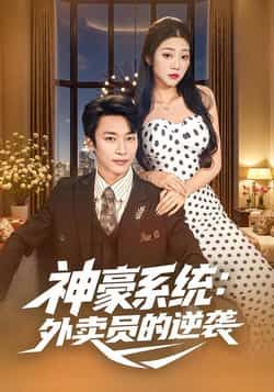 热门短剧神豪系统，外卖员的逆袭全集完整版免费无卡顿在线观看，未删减版资源，百度网盘夸克网盘免费资源分享下载  第1张