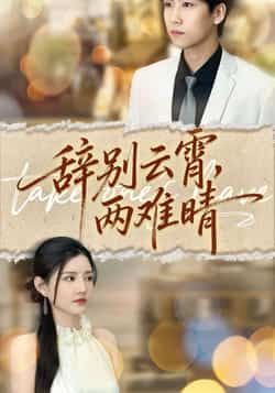 热门短剧辞别云霄两难晴全集完整版免费在线观看未删减版,百度网盘夸克网盘资源分享下载,高清流畅更新快,追剧党必备! 第1张 热门短剧辞别云霄两难晴全集完整版免费在线观看未删减版,百度网盘夸克网盘资源分享下载,高清流畅更新快,追剧党必备! 第1张