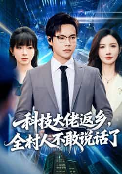 热门短剧科技大佬返乡，全村人不敢说话了全集完整版超清免费在线观看未删减，百度网盘夸克网盘免费资源下载分享  第1张