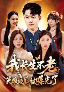 热门短剧我长生不老，英雄救美被曝光了全集完整版免费无水印在线观看，未删减版资源，百度网盘夸克网盘免费分享下载  第1张