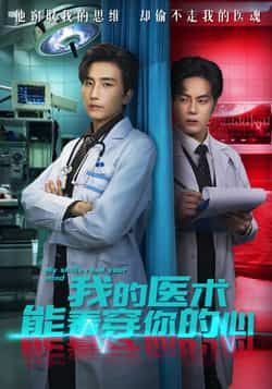 热门短剧我的医术能看穿你的心全集完整版免费在线观看无需注册未删减版，百度网盘夸克网盘免费资源分享下载  第1张
