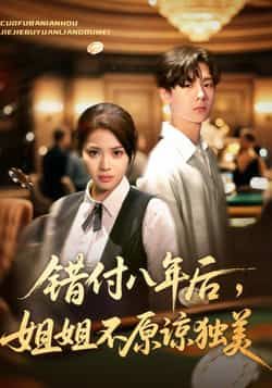 热门短剧错付八年后，姐姐不原谅独美全集完整版免费播放在线观看，未删减版百度网盘夸克网盘资源分享下载  第1张