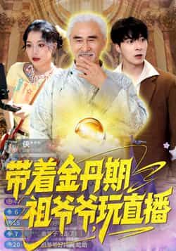 带着金丹期祖爷爷玩直播全集完整版免费在线观看未删减版,百度网盘夸克网盘资源分享下载,无需注册畅播热门短剧 第1张 带着金丹期祖爷爷玩直播全集完整版免费在线观看未删减版,百度网盘夸克网盘资源分享下载,无需注册畅播热门短剧 第1张