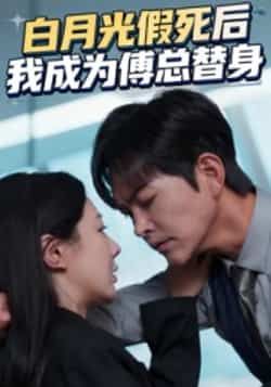 热门短剧白月光假死后我成为傅总替身全集完整版免费无卡顿在线观看,未删减版资源,百度网盘夸克网盘免费分享下载 第1张 热门短剧白月光假死后我成为傅总替身全集完整版免费无卡顿在线观看,未删减版资源,百度网盘夸克网盘免费分享下载 第1张