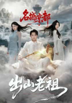 热门短剧出山老祖名撼京都全集完整版未删减免费在线观看，百度网盘夸克网盘免费资源下载分享  第1张