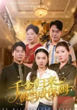 热门短剧千金归来被当成保姆全集完整版免费观看在线播放未删减版，百度网盘夸克网盘免费资源分享下载  第1张