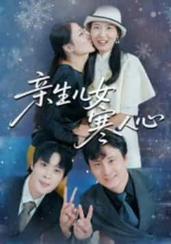 热门短剧亲生儿女寒人心全集完整版免费稳定在线观看未删减版,百度网盘夸克网盘免费资源分享下载