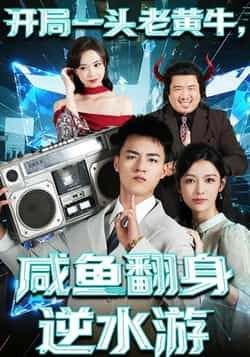 热门短剧开局一头老黄牛,咸鱼翻身逆水游全集完整版免费在线观看未删减版,百度网盘夸克网盘免费资源分享下载,无需注册播放