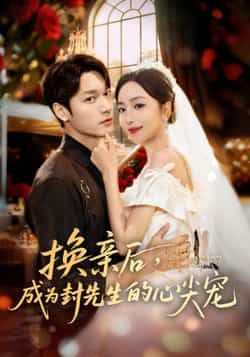 热门短剧换亲后,成为封先生的心尖宠全集完整版免费在线观看未删减版,百度网盘夸克网盘资源分享下载,高清热播中!